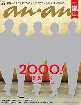 【中古】(非常に良い)anan (アンアン) 2016/04/20号 表紙：嵐 [雑誌]