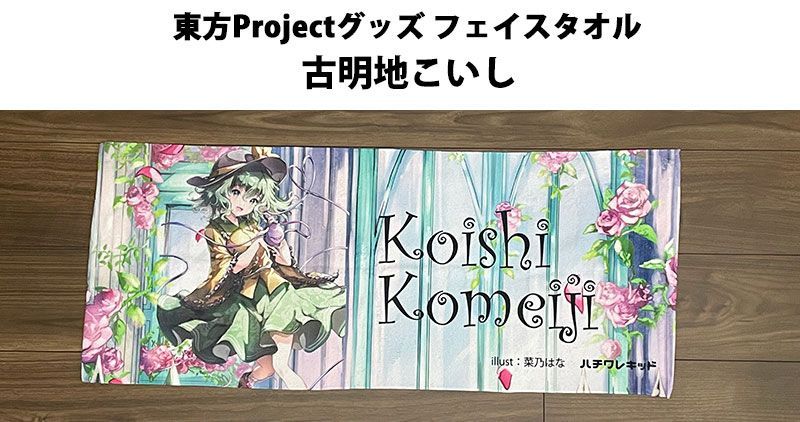 番*ン様 未開封　おりきゃら　古明地こいし　超大バスタオル　3997 未開封 おりきゃら 古明地こいし 超大バスタオル 4061 - メルカリ