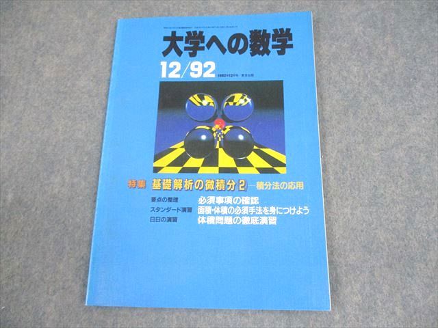 楽天市場】東京出版 大学への数学 昭和58(1983)年6月号臨時増刊