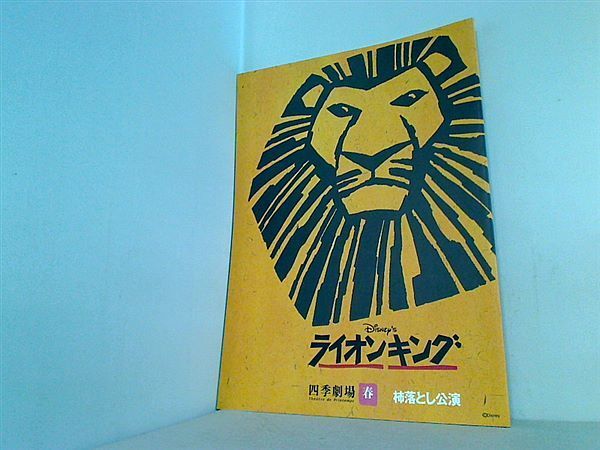 ライオンキング劇団四季春柿落とし公演パンフレット - アート