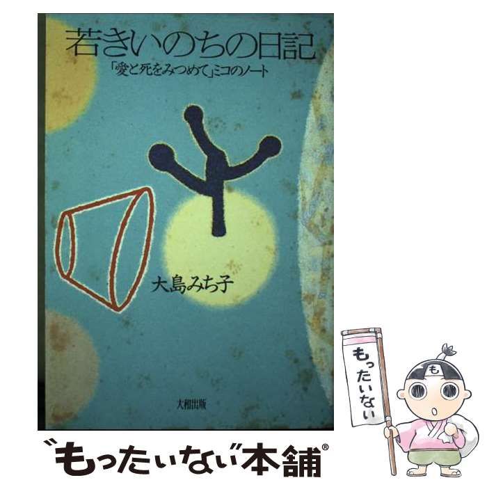 【中古】 若きいのちの日記 「愛と死をみつめて」ミコのノート/大和出版（文京区）/大島みち子 中古】 若きいのちの日記 「愛と死をみつめて」ミコのノート
