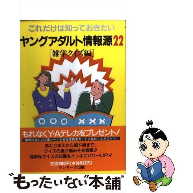 【中古】 ヤングアダルト情報源 これだけは知っておきたい 22 / サンマーク出版 / サンマーク出版