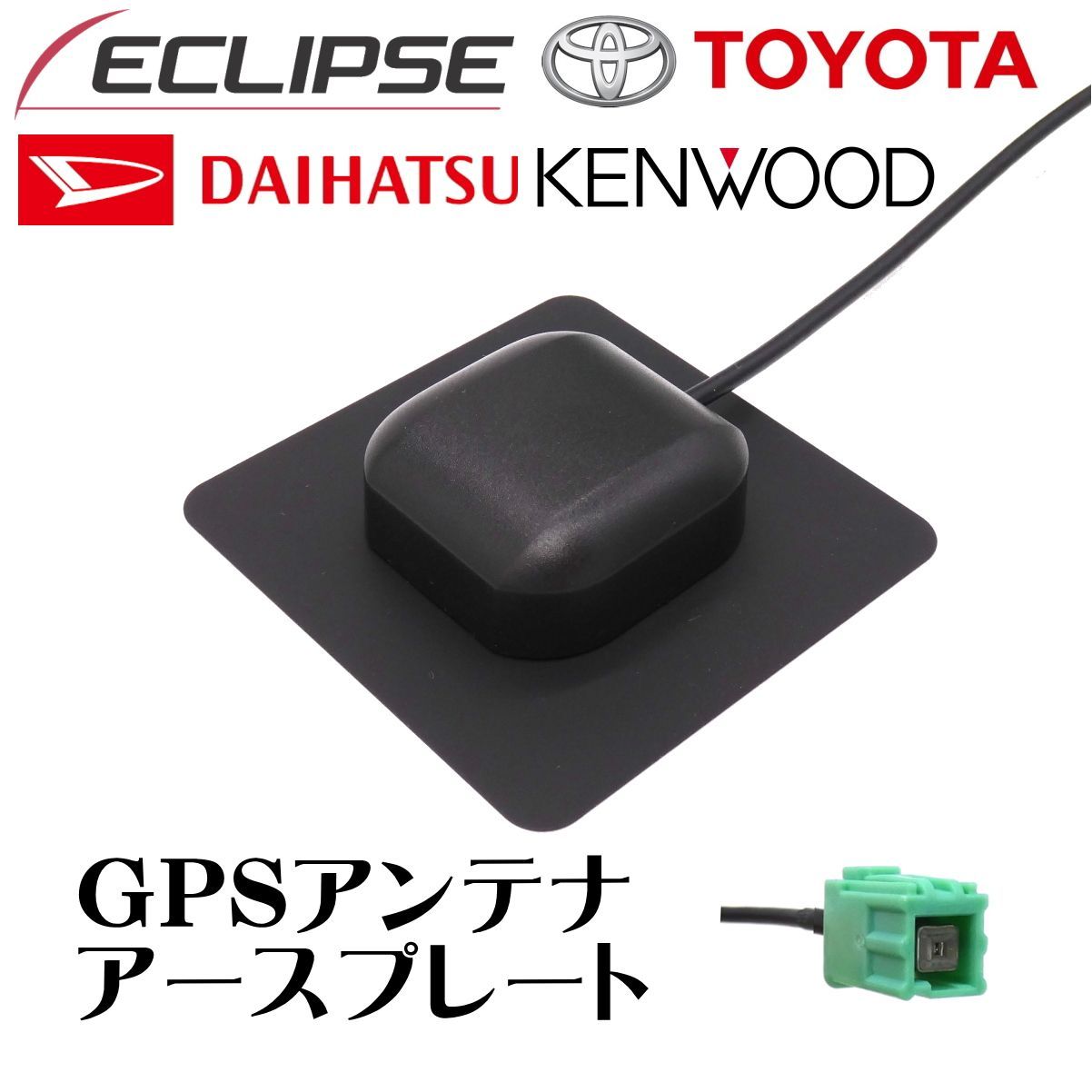 イクリプス 2007年モデル AVN978HD 置き型 GPS アンテナ 純正コネクタ使用 角形グリーン ナビ 載せ替え カーナビ 車