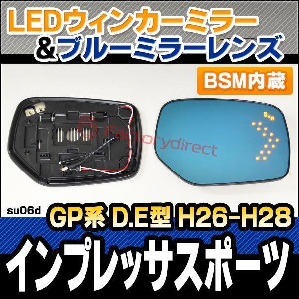 lm-su06d(BSM ブラインド・スポット・モニター内蔵) IMPREZA インプレッサスポーツ (GP系 D.E型 H26.11-H28.09 2014.11-2016.09) SUBARU スバル LEDウインカードアミラーレンズ