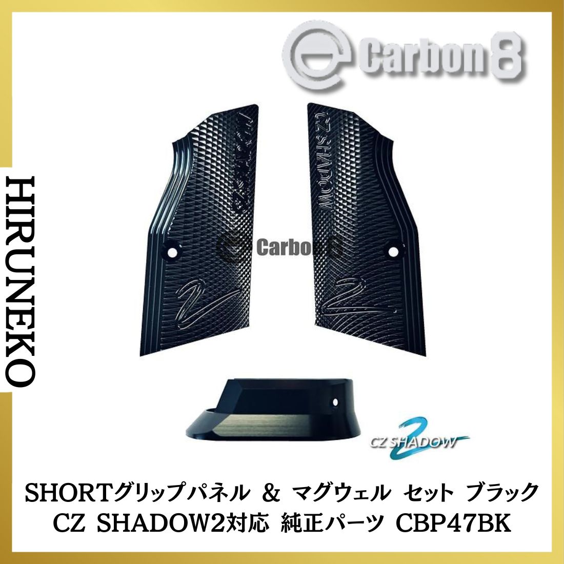 Carbon8 カーボネイト SHORTグリップパネル - マグウェル セット ブラック CZ SHADOW2対応 純正パーツ CBP47BK