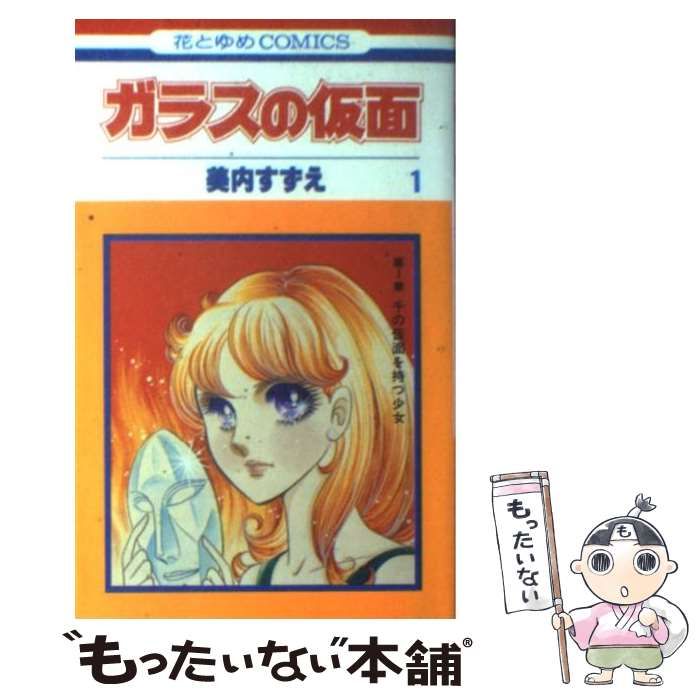 中古】 ガラスの仮面 1 (花とゆめコミックス) / 美内 すずえ