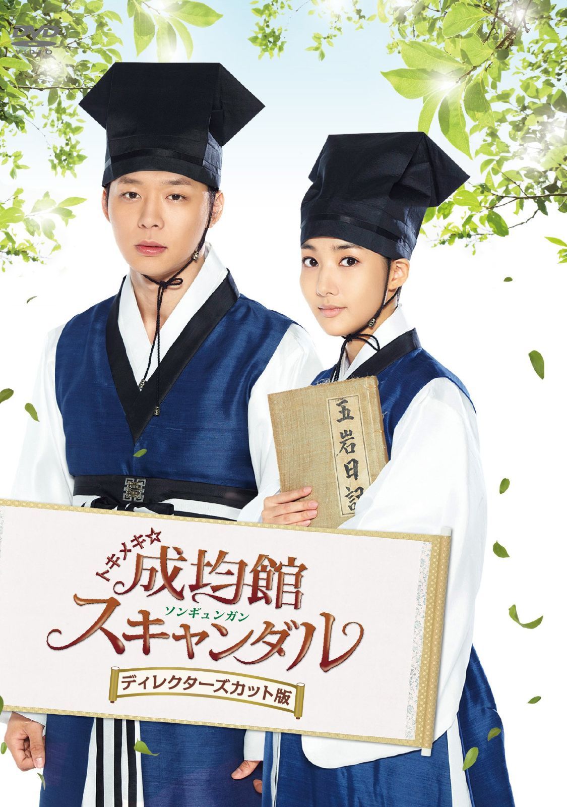 トキメキ☆成均館スキャンダルディレクターズカット版スペシャルプライスDVD-BOX1