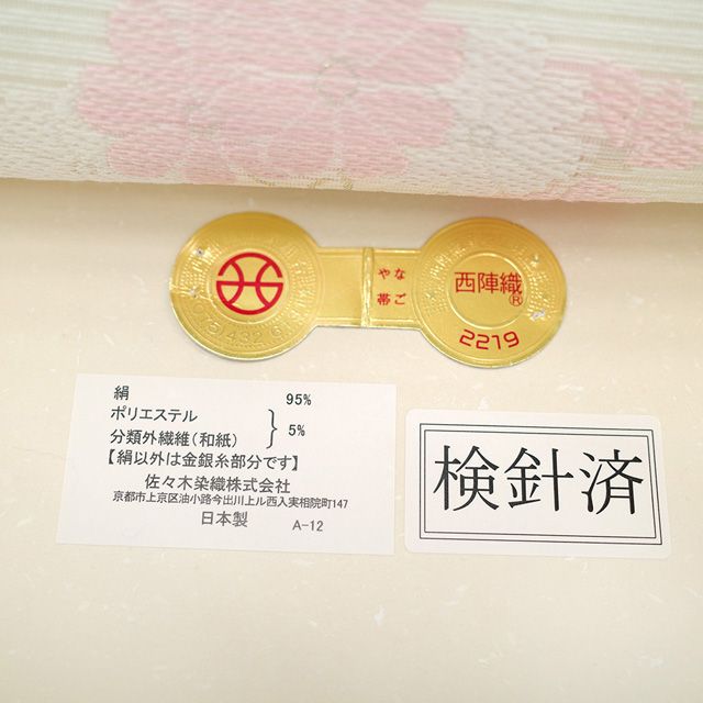 ⭐️ 新古品 夏物 名古屋帯 九寸 正絹 絽 京都 西陣 佐々木染織 オフホワイト 銀箔糸 菊 桔梗 菖蒲 萩 四季の花 絹芯仕立て 夏 セミフォーマル ～ カジュアル 夏帯 西陣織 なごや帯 仕立て上がり みやがわ sb54093