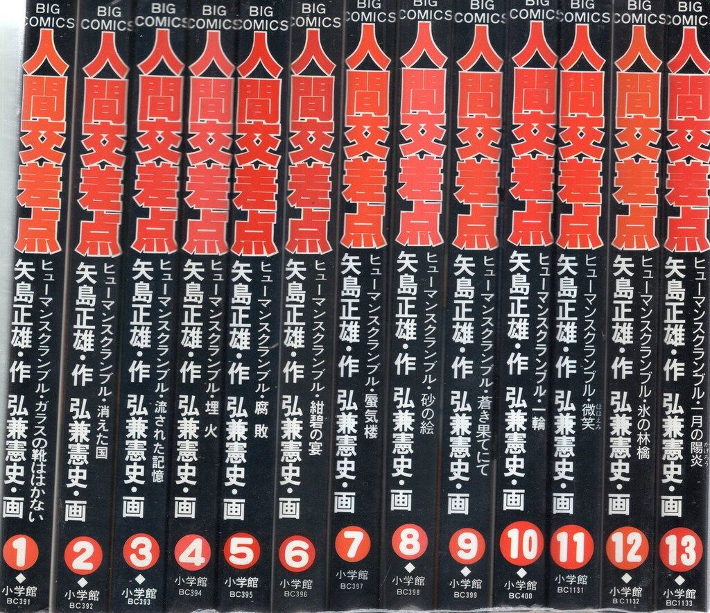 小学館 ビッグコミックス 弘兼憲史 人間交差点全27巻 セット