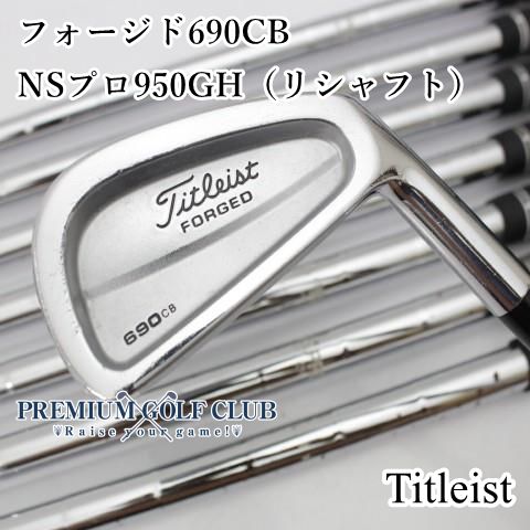 タイトリスト　690 . cb アイアンセット　nsプロ 950 Sシャフト 中古】[Cランク] アイアンセット タイトリスト フォージド690CB