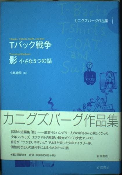Tバック戦争・影 小さな5つの話 (カニグズバーグ作品集 7)