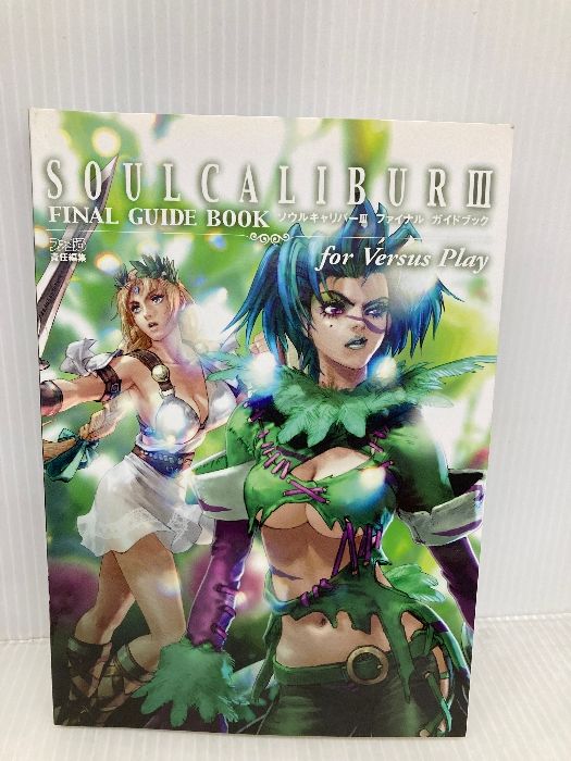 箱無し・カバー無し】ソウルキャリバー3 ファイナルガイドブック 