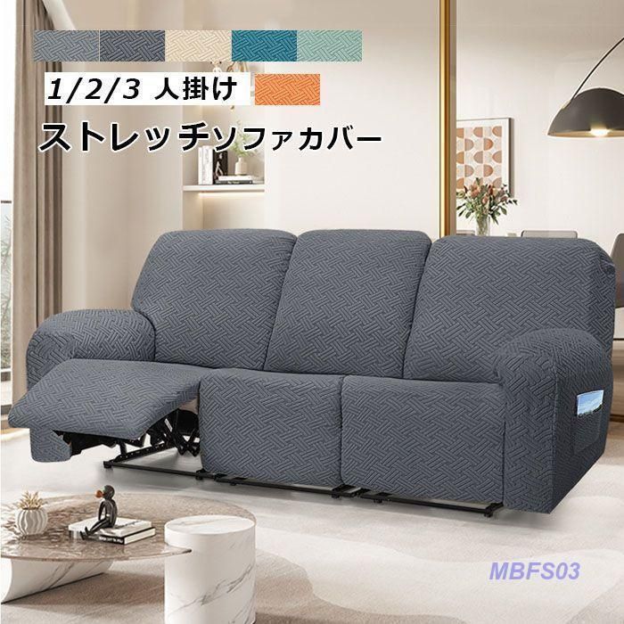 ソファーカバー ソファカバー 3人掛け 2人掛け 1人掛け 電動ソファ カバー ソファカバー リクライニングチェア ソファカバー カウチソファー 無