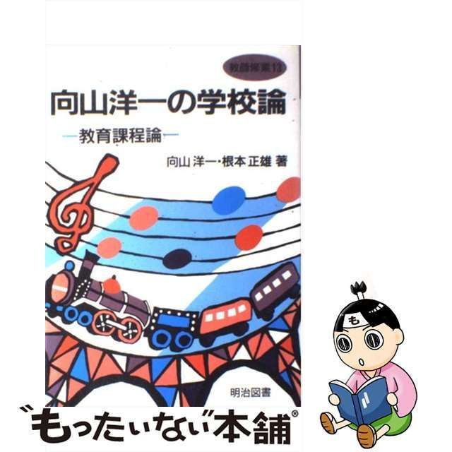 【中古】 向山洋一の学校論 教育課程論 （教師修業） / 向山 洋一、 根本 正雄 / 明治図書出版