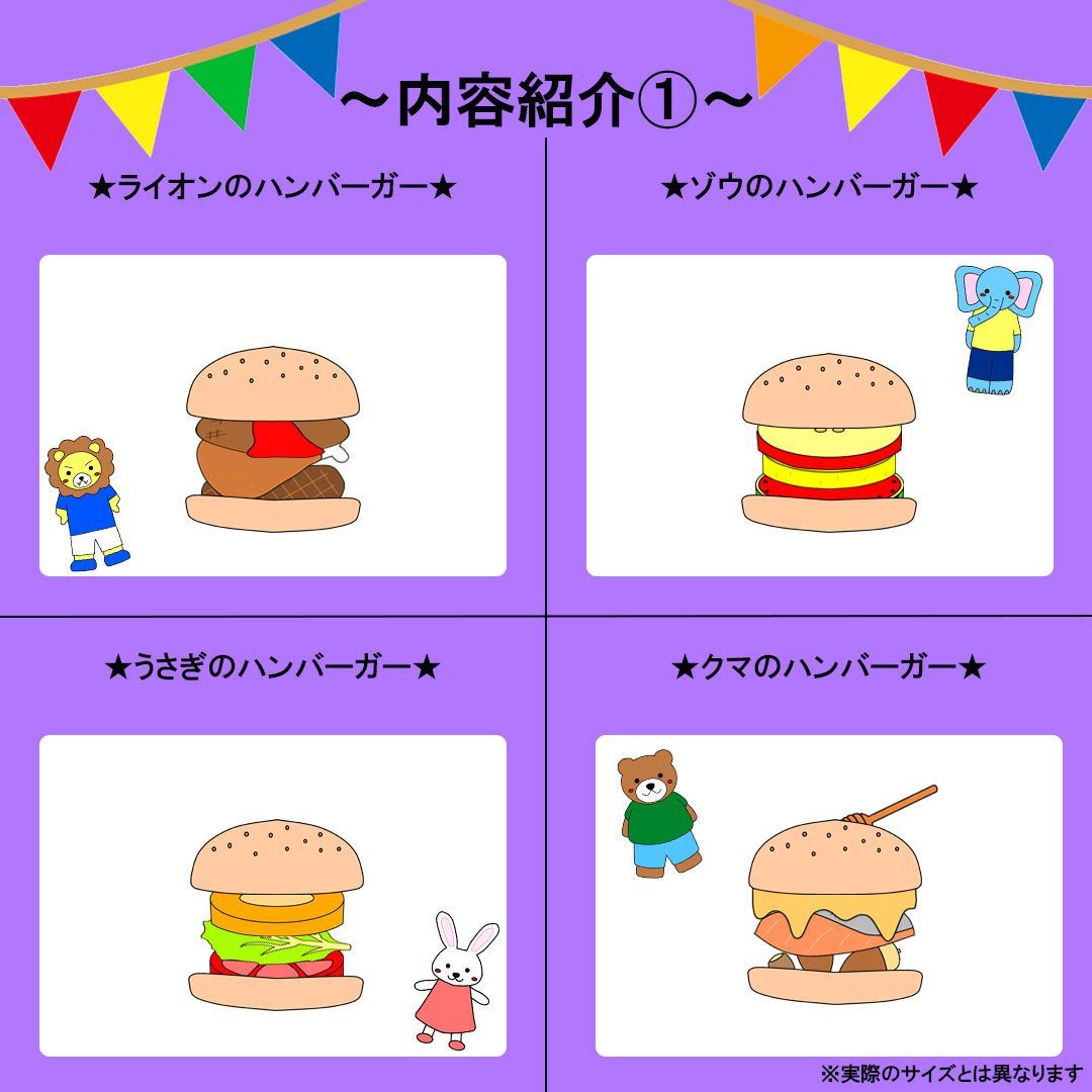 パネルシアター【だれのハンバーガー】完成品　誕生日会　保育教材　幼児向け