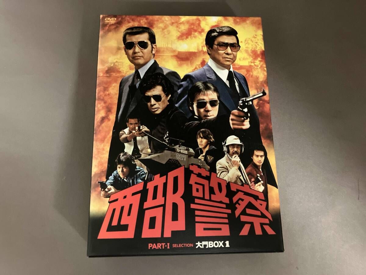 未開封‼︎ 西部警察 PARTⅠセレクション 大門BOX 1 DVD6枚組 Amazon.co.jp: 西部警察 PARTⅠセレクション 大門BOX 1 [DVD