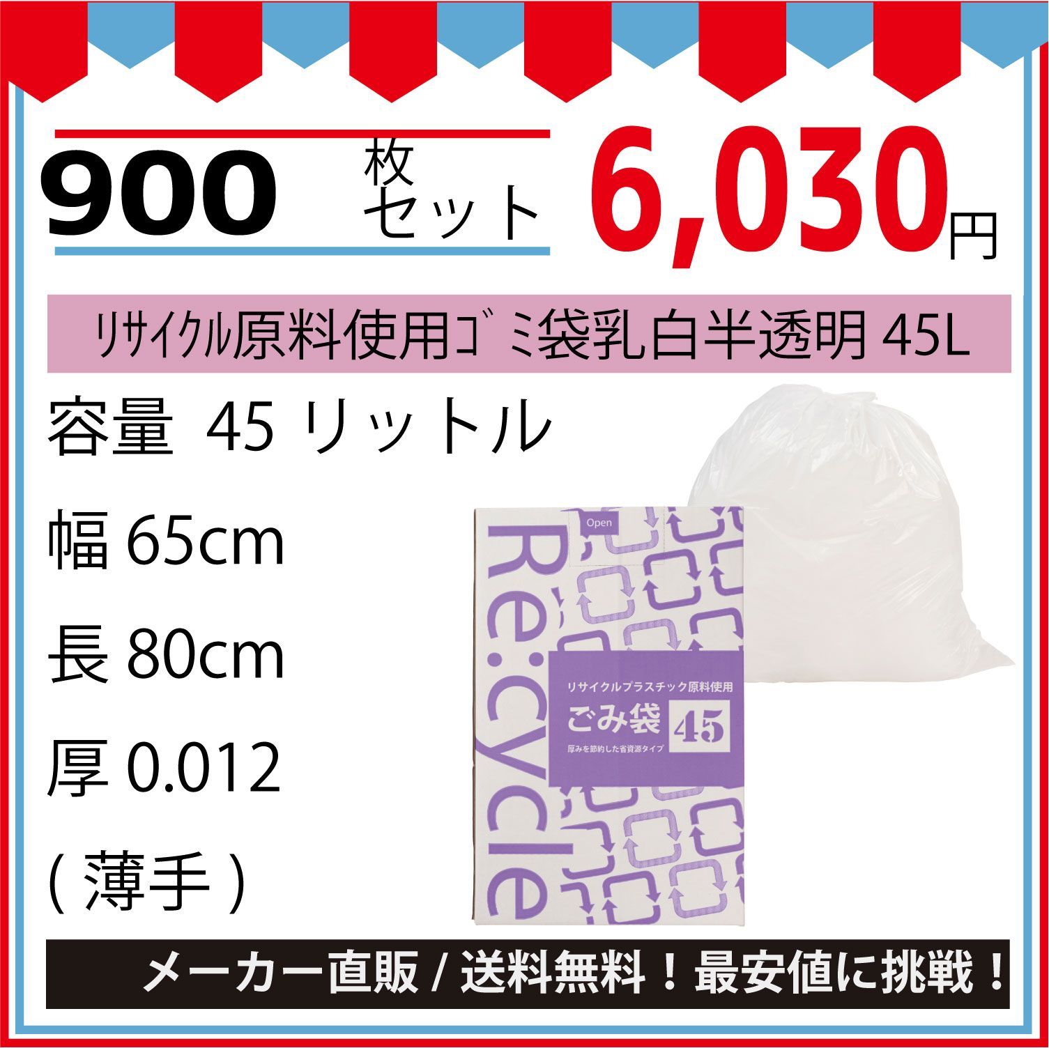 最安値挑戦中】リサイクル原料使用ゴミ袋乳白半透明４５Ｌ（ＢＯＸ）１００枚／冊．０１２ｘ６５０ｘ８００ｍｍ９００枚セット