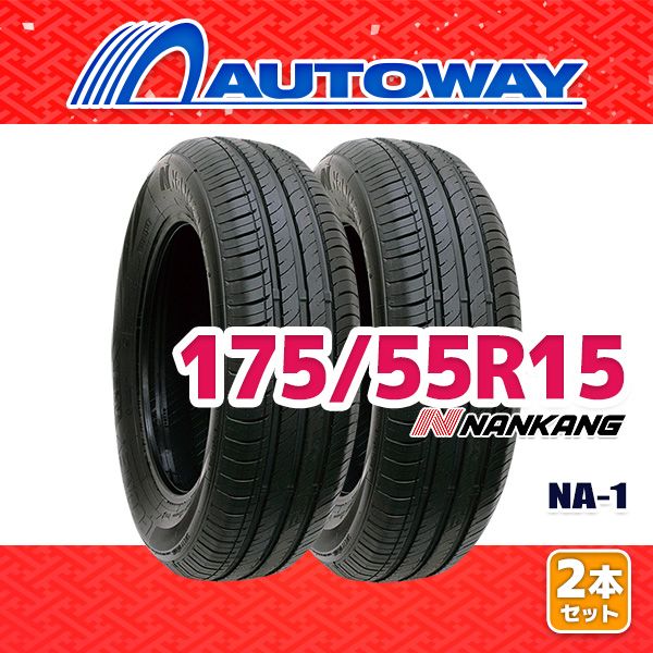 AUTOWAY 175|55R15 サマータイヤ NANKANG NA-1 15インチ 2本セット 夏タイヤ オートウェイ