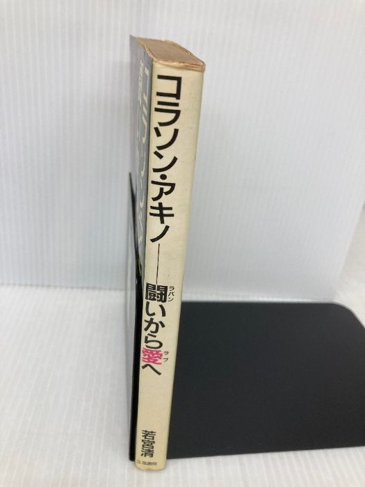 【中古】 コラソン・アキノー闘いから愛へ/立風書房/若宮清 イタミ有】コラソン・アキノ―闘いから愛へ 立風書房 若宮 清