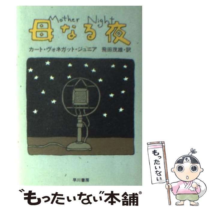 【中古】 母なる夜 中古】 母なる夜 (ハヤカワ文庫 SF) / カート・ヴォネガット・ジュニア