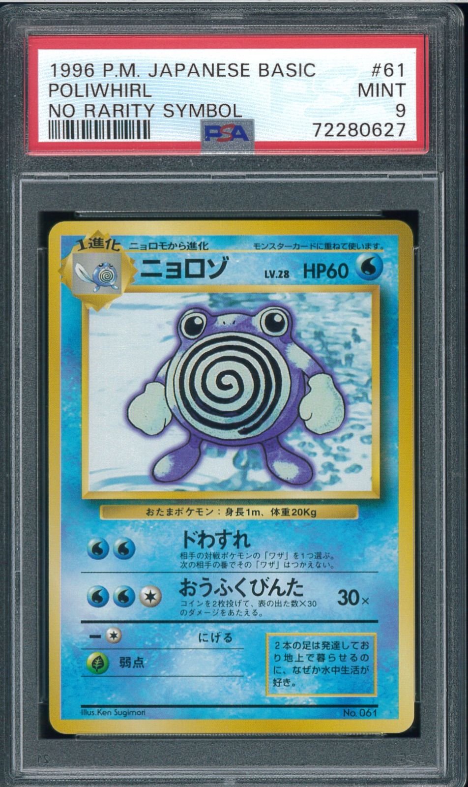 ニョロゾ　PSA9 初版　マークなし ポケモンカード ニョロゾ 初版 マーク無し 旧裏 旧裏面 PSA9 P000106