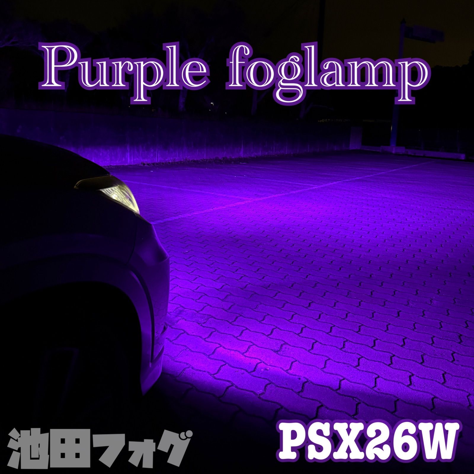 PSX26W ハイエース用 パープルフォグ 爆光フォグランプ 20000lm
