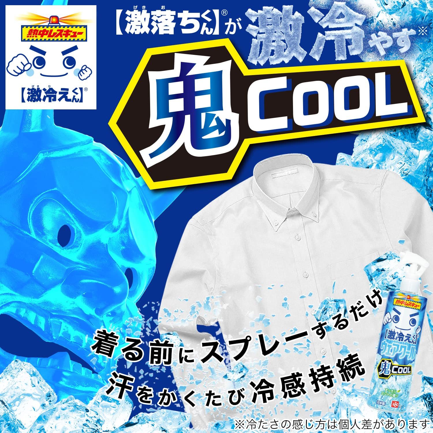 激冷えくん