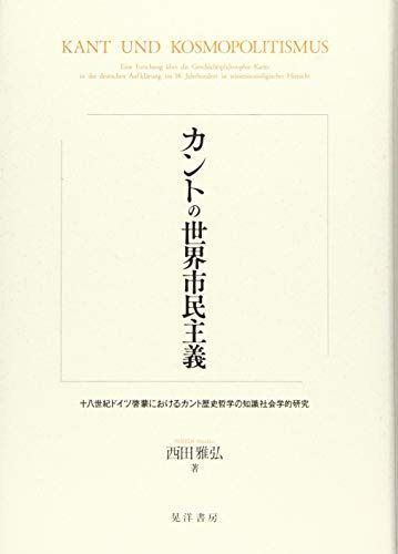 カントの世界市民主義―十八世紀ドイツ啓蒙におけるカント歴史哲学の知識社会学的研究―