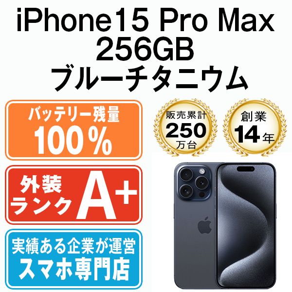 バッテリー100% 【中古】 iPhone15 Pro Max 256GB ブルーチタニウム SIMフリー 本体 ほぼ新品 スマホ アイフォン アップル apple 【送料無料】 ip15pmmtm2352a