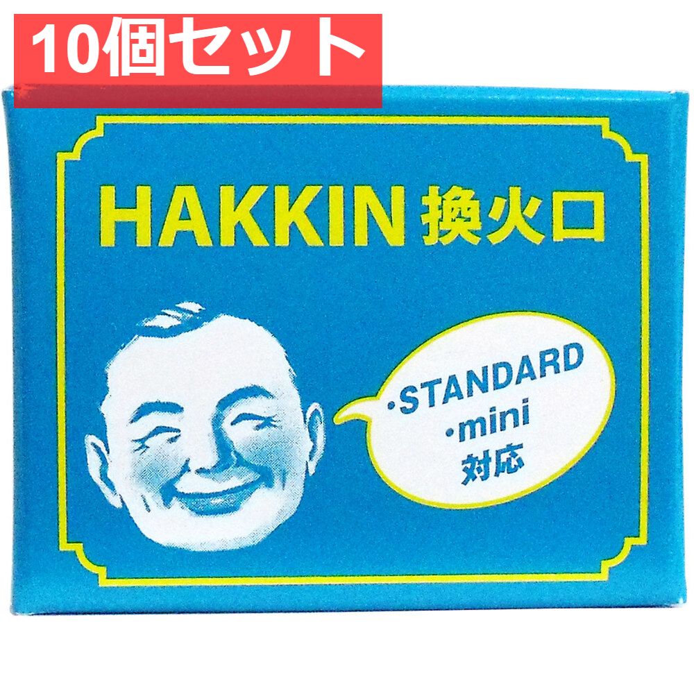 ハクキンカイロ 換火口 10個セット