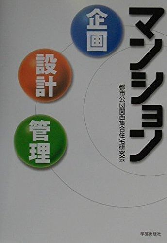 【新作，人気】 マンション 企画・設計・管理 その他