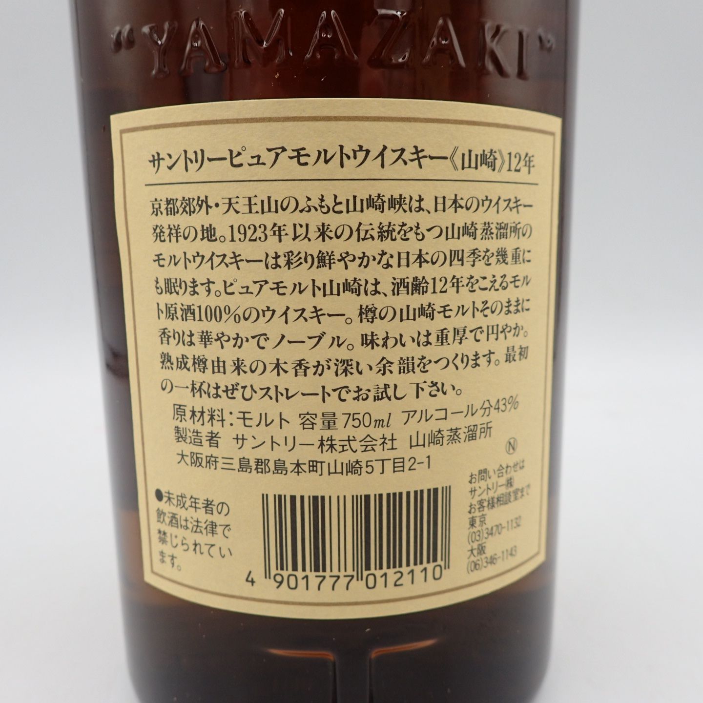 東京都限定◇サントリー 山崎12年 ピュアモルト 旧ラベル 750ml【CC ...