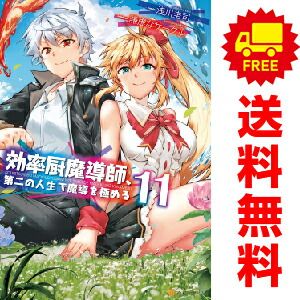 効率厨魔導師、第二の人生で魔導を極める １～11巻 漫画 全巻セット  浅川圭司 星雲社（おすすめ）
