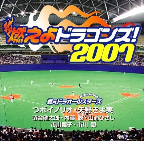 ★未開封★ moeDraGiL 燃えドラガール 燃えよドラゴンズ！2006 CD m24077567532_1.jpg?1721545436