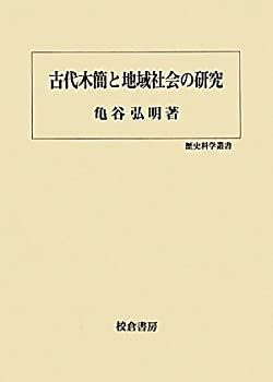 【中古】古代木簡と地域社会の研究 (歴史科学叢書)