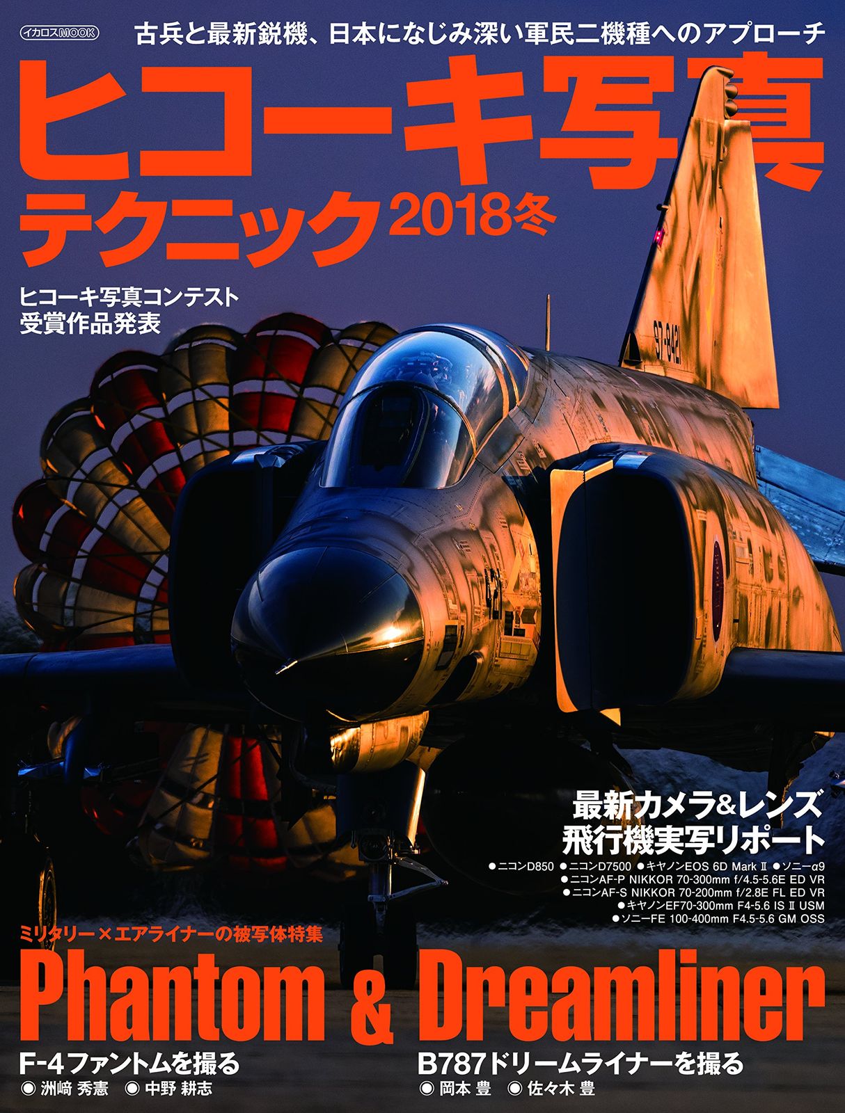 ヒコーキ写真テクニック2018冬 (イカロス・ムック) 