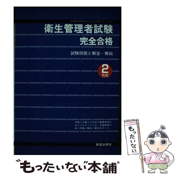 【中古】 衛生管理者試験完全合格/新星出版社/受験研究会 中古】 衛生管理者試験完全合格 （国家試験案内と完全合格