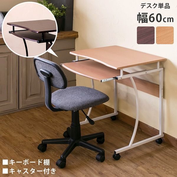 コンパクトパソコンデスク|PCデスク 幅60cm| ナチュラル スチールフレーム スライド棚|キャスター付き 代引NG
