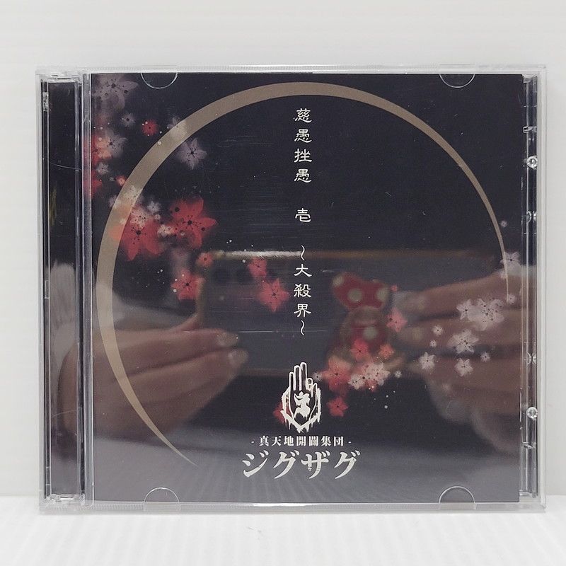 【激レア】慈愚挫愚 壱 ~大殺界~初回限定盤DVD付-真天地開闢集団-ジグザグ Amazon.co.jp: ††-真天地開闢集団-ジグザグ†慈愚挫愚 壱～大殺界