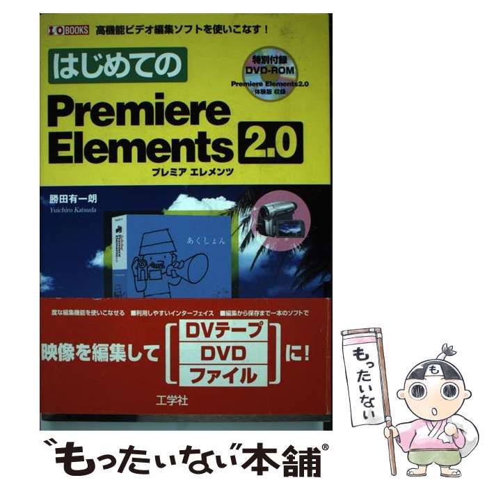 【中古】 はじめてのＰｒｅｍｉｅｒｅ　Ｅｌｅｍｅｎｔｓ　２．０ 高機能ビデオ編集ソフトを使いこなす！/工学社/勝田有一朗 中古】 はじめてのPremiere Elements 2.0 (I/O books) / 勝田有