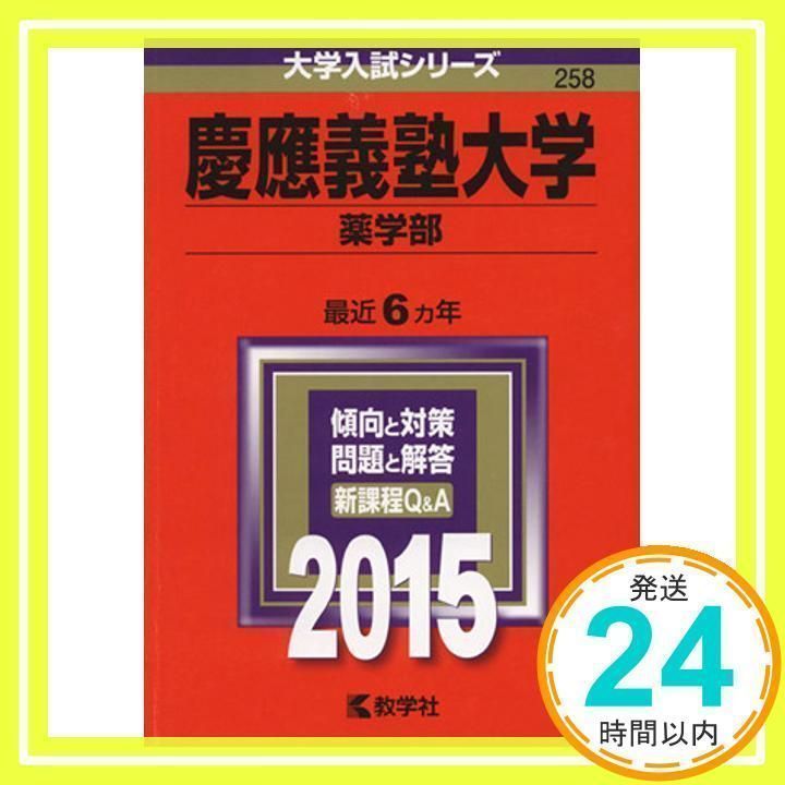 慶應義塾大学(薬学部) (2015年版 大学入試シリーズ) [May 17