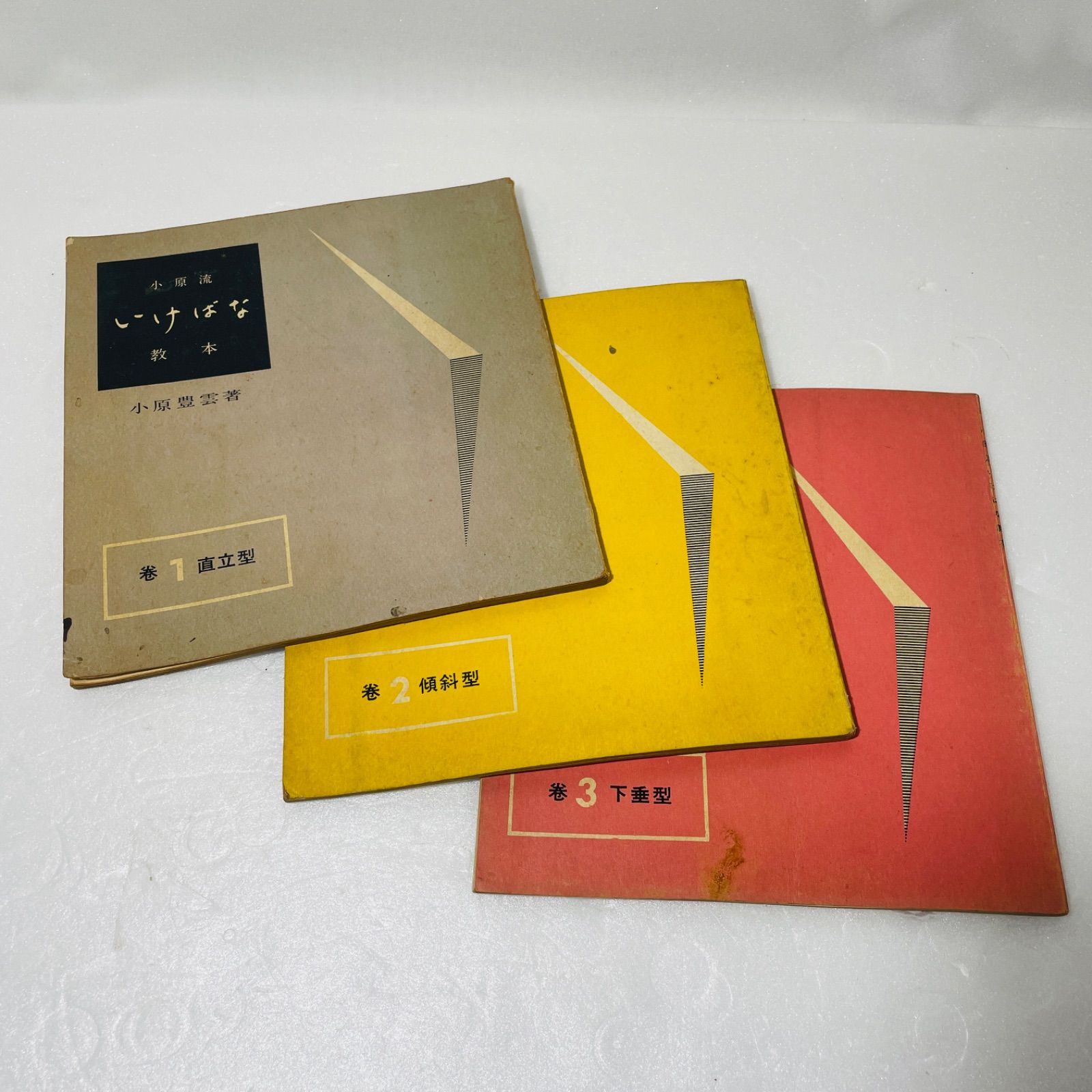 小原流いけばな本3点セット 小原流 いけばな 教本 巻3冊セット 直立型 傾斜型 下垂型 小原