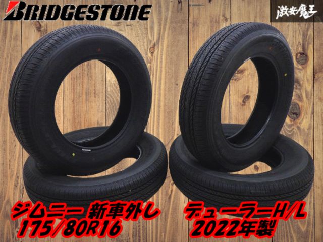 【ジムニー 新車外し ブリヂストン デューラーH/L 4本 】175/80R16 91S  2022年製 夏タイヤ バリ山！ 室内保管品！ 予備用に 棚S-7