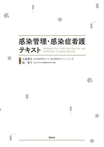 感染管理・感染症看護テキスト