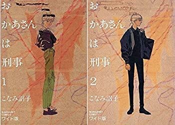 【】「非常に良い」おかあさんは刑事 全2巻完結セット(マーガレットコミックス)ワイド版