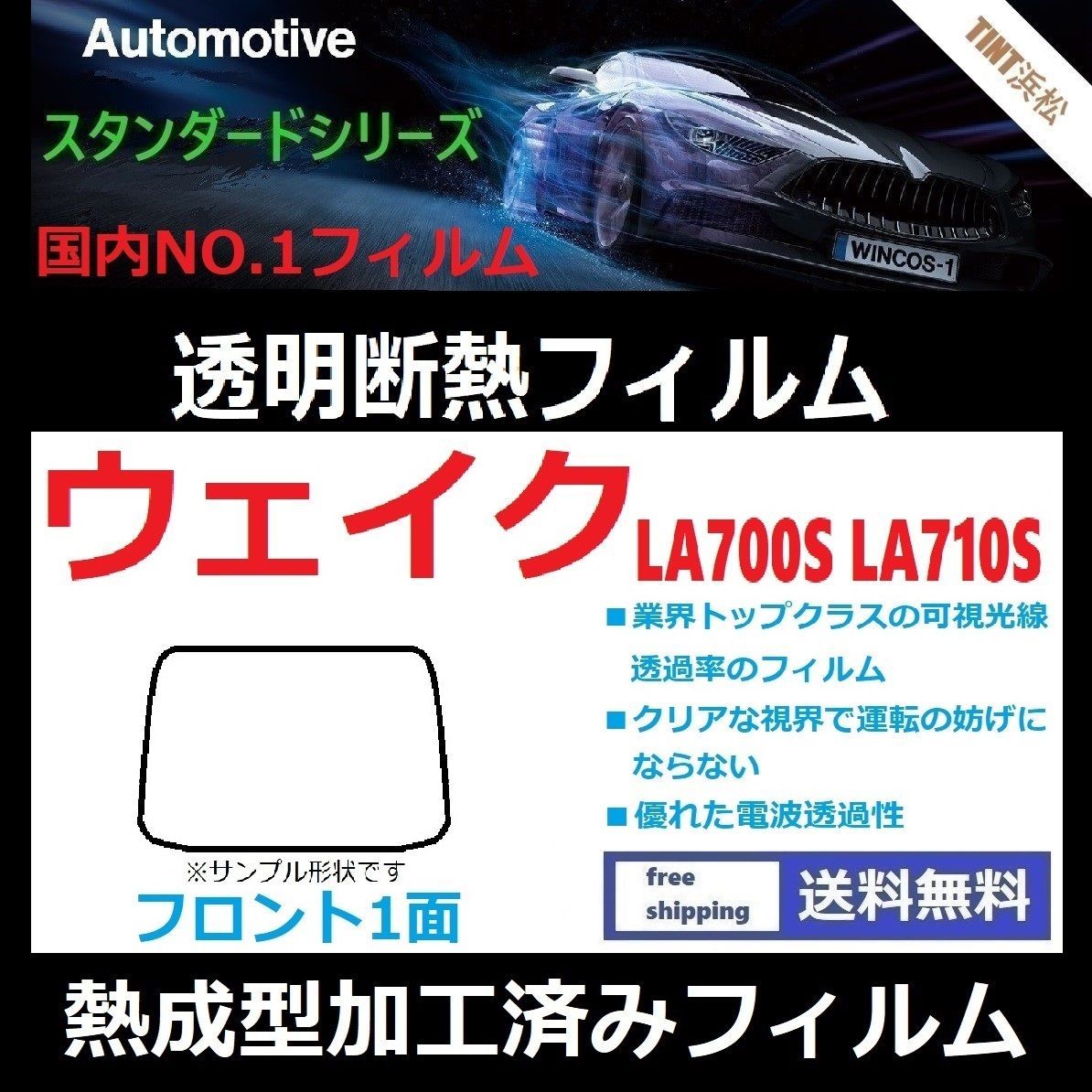 カーフィルム カット済み フロント1面 ウェイク LA700S LA710S 【熱成型加工済みフィルム】透明断熱フィルム 透明フィルム ドライ成型 -  メルカリ