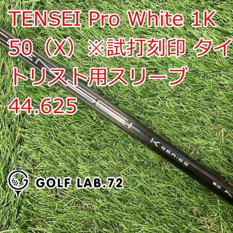 中古】シャフト その他 TENSEI Pro White 1K 50（X）※試打刻印
