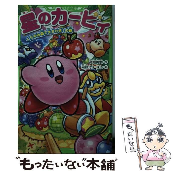 星のカービィ くらやみ森で大さわぎ!の巻 星のカービィ カービィカフェは大さわぎ!?の巻 (角川つばさ文庫