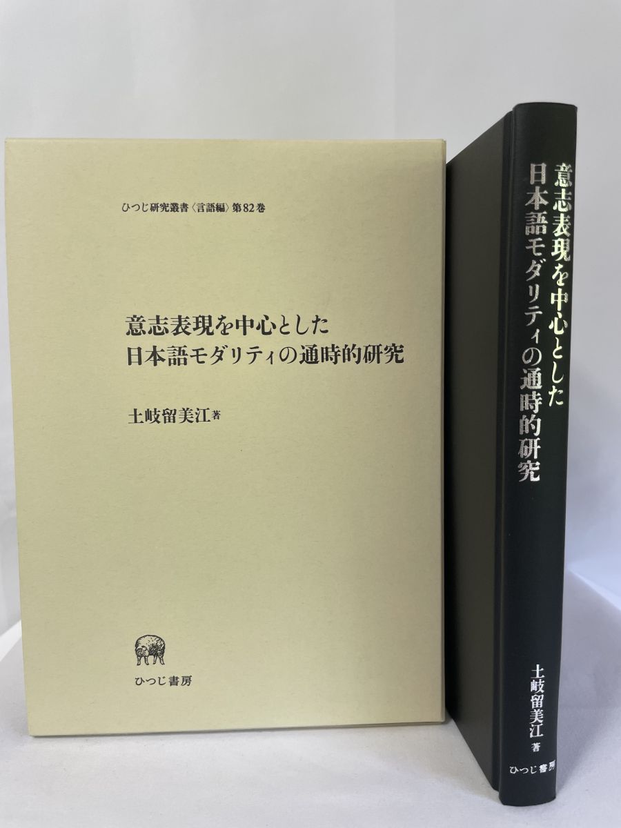 【新品】意志表現を中心とした日本語モダリティの通時的研究　著者:土岐留美江 意志表現を中心とした日本語モダリティの通時的研究 ひつじ研究