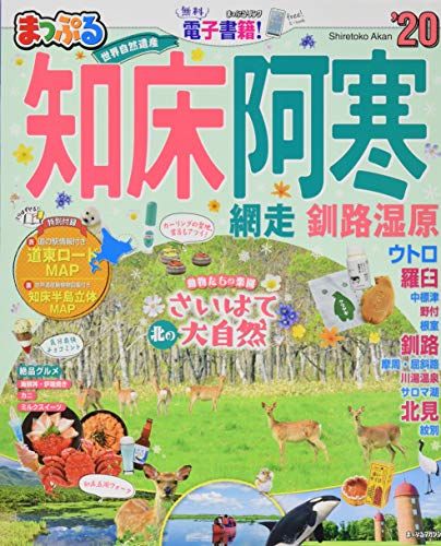 まっぷる 知床・阿寒 網走・釧路湿原'20 (マップルマガジン 北海道 4